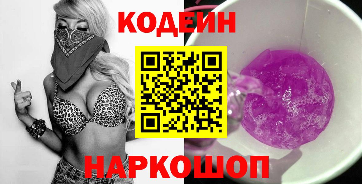 Кодеиновый сироп Lean Purple Drank  Вход с VPN  Лысьва 