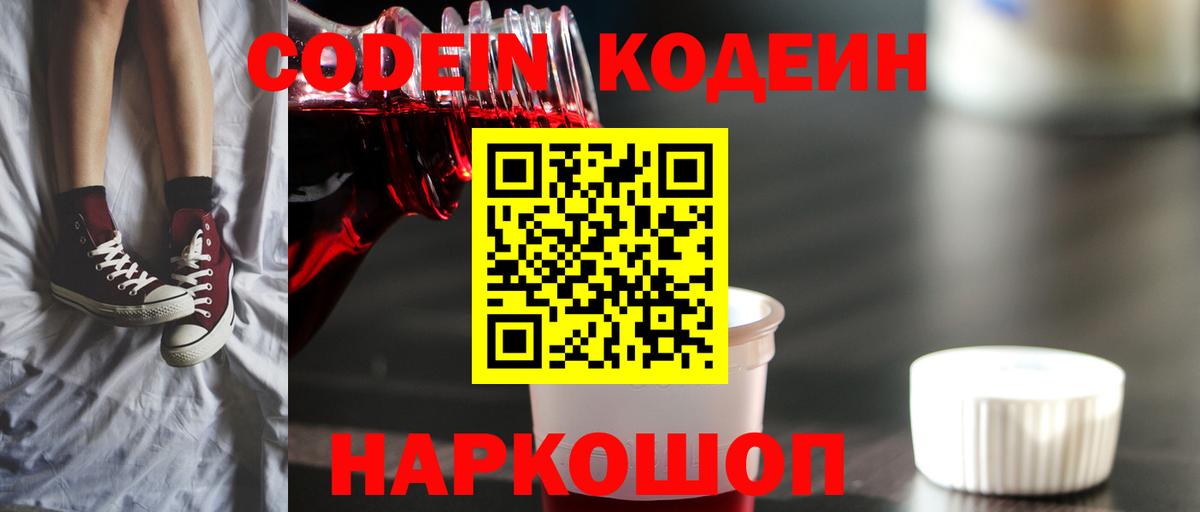 Codein напиток Lean (лин) Лысьва